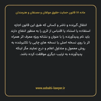 ماده ۱۸ قانون حمایت حقوق مولفان و مصنفان و هنرمندان