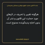 ماده ۱۹ قانون حمایت حقوق مولفان و مصنفان و هنرمندان