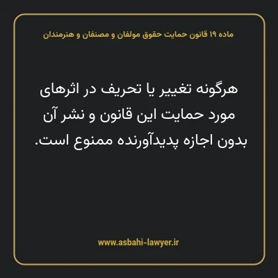 ماده ۱۹ قانون حمایت حقوق مولفان و مصنفان و هنرمندان