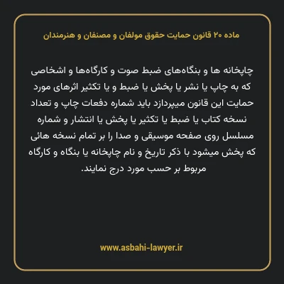 ماده ۲۰ قانون حمایت حقوق مولفان و مصنفان و هنرمندان