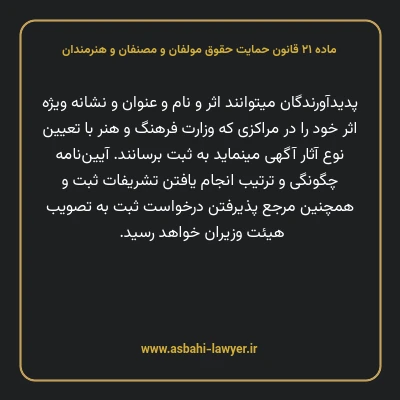 ماده ۲۱ قانون حمایت حقوق مولفان و مصنفان و هنرمندان