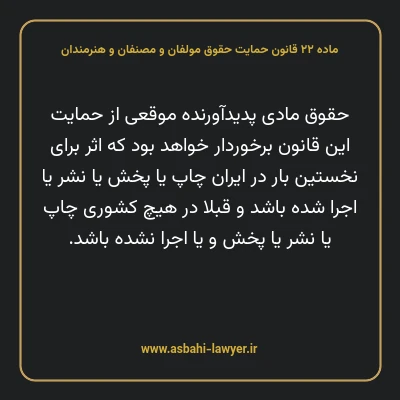 ماده ۲۲ قانون حمایت حقوق مولفان و مصنفان و هنرمندان