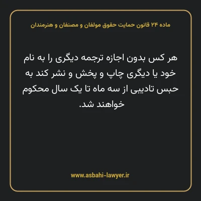 ماده ۲۴ قانون حمایت حقوق مولفان و مصنفان و هنرمندان