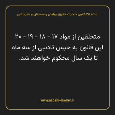 ماده ۲۵ قانون حمایت حقوق مولفان و مصنفان و هنرمندان