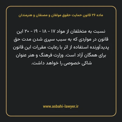 ماده ۲۶ قانون حمایت حقوق مولفان و مصنفان و هنرمندان