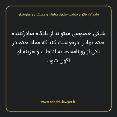 ماده ۲۷ قانون حمایت حقوق مولفان و مصنفان و هنرمندان