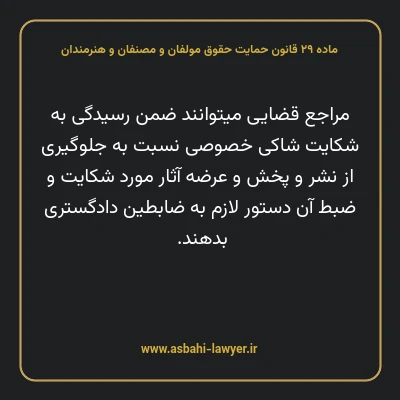 ماده ۲۹ قانون حمایت حقوق مولفان و مصنفان و هنرمندان