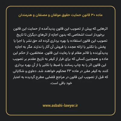 ماده ۳۰ قانون حمایت حقوق مولفان و مصنفان و هنرمندان