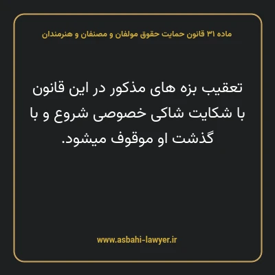 ماده ۳۱ قانون حمایت حقوق مولفان و مصنفان و هنرمندان