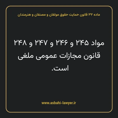 ماده ۳۲ قانون حمایت حقوق مولفان و مصنفان و هنرمندان