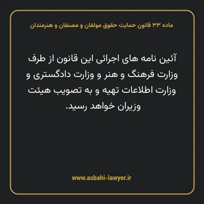 ماده ۳۳ قانون حمایت حقوق مولفان و مصنفان و هنرمندان