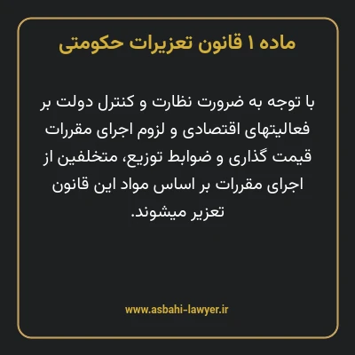 ماده ۱ قانون تعزیرات حکومتی