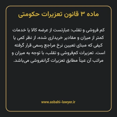 ماده ۳ قانون تعزیرات حکومتی