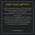 ماده ۵ قانون تعزیرات حکومتی