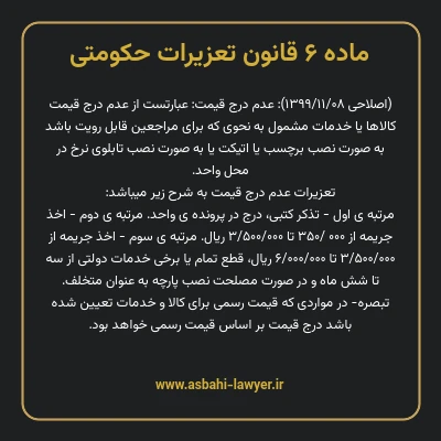 ماده ۶ قانون تعزیرات حکومتی