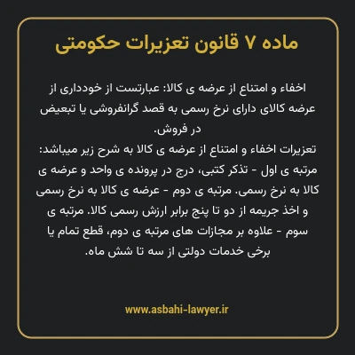 ماده ۷ قانون تعزیرات حکومتی