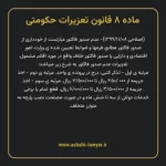 ماده ۸ قانون تعزیرات حکومتی
