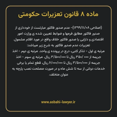ماده ۸ قانون تعزیرات حکومتی