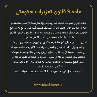 ماده ۹ قانون تعزیرات حکومتی