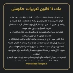 ماده ۱۱ قانون تعزیرات حکومتی