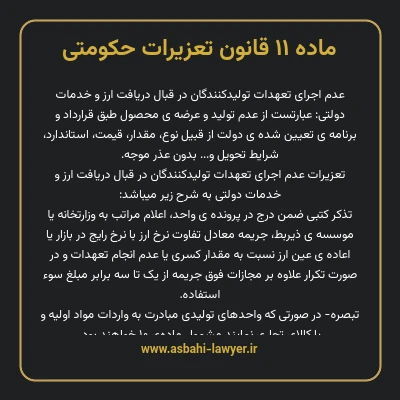ماده ۱۱ قانون تعزیرات حکومتی