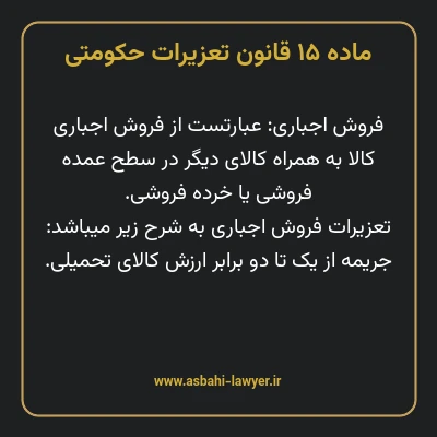 ماده ۱۵ قانون تعزیرات حکومتی