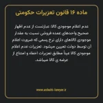 ماده ۱۶ قانون تعزیرات حکومتی