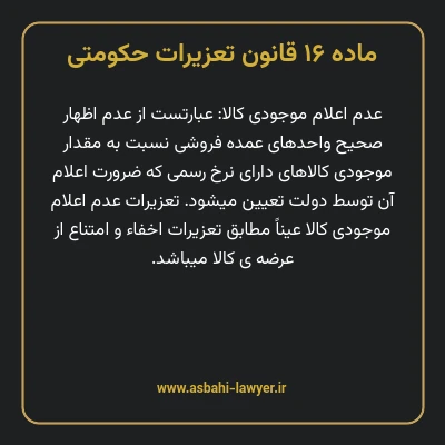 ماده ۱۶ قانون تعزیرات حکومتی