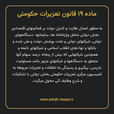 ماده ۱۹ قانون تعزیرات حکومتی