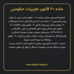 ماده ۲۰ قانون تعزیرات حکومتی