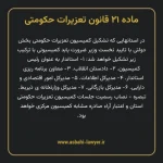 ماده ۲۱ قانون تعزیرات حکومتی