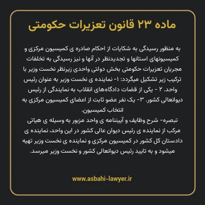 ماده ۲۳ قانون تعزیرات حکومتی