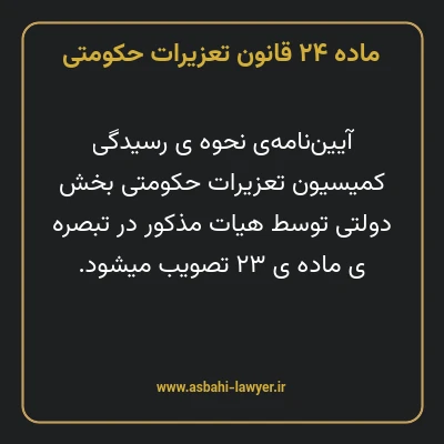 ماده ۲۴ قانون تعزیرات حکومتی