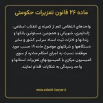 ماده ۲۶ قانون تعزیرات حکومتی