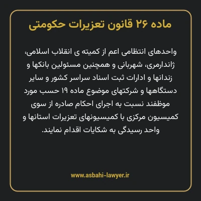 ماده ۲۶ قانون تعزیرات حکومتی