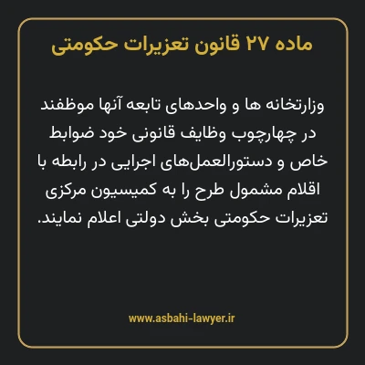 ماده ۲۷ قانون تعزیرات حکومتی