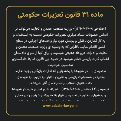 ماده ۳۱ قانون تعزیرات حکومتی