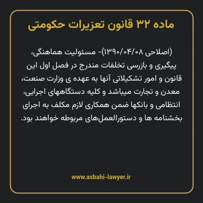 ماده ۳۲ قانون تعزیرات حکومتی
