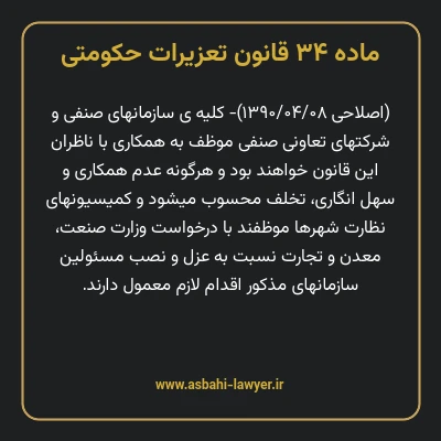 ماده ۳۴ قانون تعزیرات حکومتی