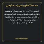 ماده ۳۵ قانون تعزیرات حکومتی