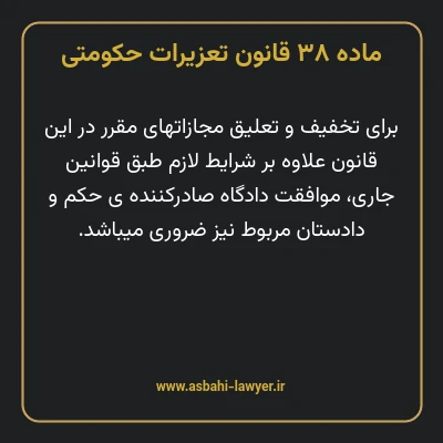 ماده ۳۸ قانون تعزیرات حکومتی