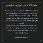 ماده ۳۹ قانون تعزیرات حکومتی