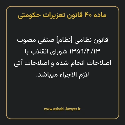 ماده ۴۰ قانون تعزیرات حکومتی