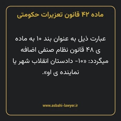 ماده ۴۲ قانون تعزیرات حکومتی