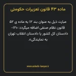 ماده ۴۳ قانون تعزیرات حکومتی