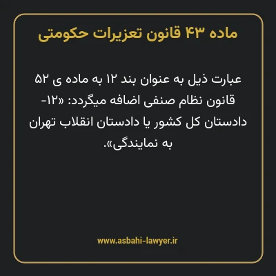 ماده ۴۳ قانون تعزیرات حکومتی