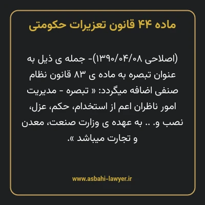 ماده ۴۴ قانون تعزیرات حکومتی