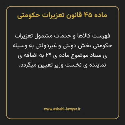 ماده ۴۵ قانون تعزیرات حکومتی