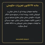 ماده ۴۶ قانون تعزیرات حکومتی