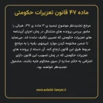 ماده ۴۷ قانون تعزیرات حکومتی